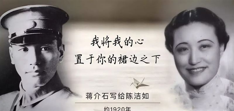 蔣介石1920年寫情書追求陳潔如，聲稱已與原配及侍妾脫離關係，並許諾「你將是我獨一無二的合法妻子」。（圖／翻攝百度百科）