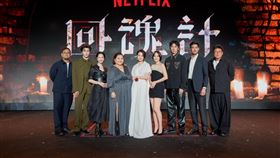 Netflix《回魂計》全球發布之夜，導演陳正道、許肇任以及製作人楊庭愷率領主演舒淇、李心潔、傅孟柏、鍾欣凌、劉主平、尹浩宇、蘇格拉瓦·卡那諾一同齊聚。（圖／Netflix提供）