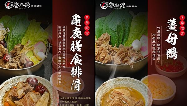 「饗點鍋」及「青操食品」攜手合作推出薑母鴨與龜鹿膳食排骨鍋底的季節限定鍋物