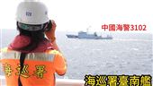 中海警船雙十挑釁！海巡署監控、強勢驅離