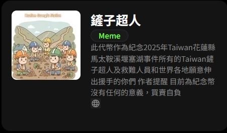 「鏟子超人」迷因幣在BNB Chain上募資18枚BNB，打著公益旗號引發爭議。代幣簡介竟寫「買賣自負、無任何意義」，令人傻眼。（圖／翻攝自BNB Chain）