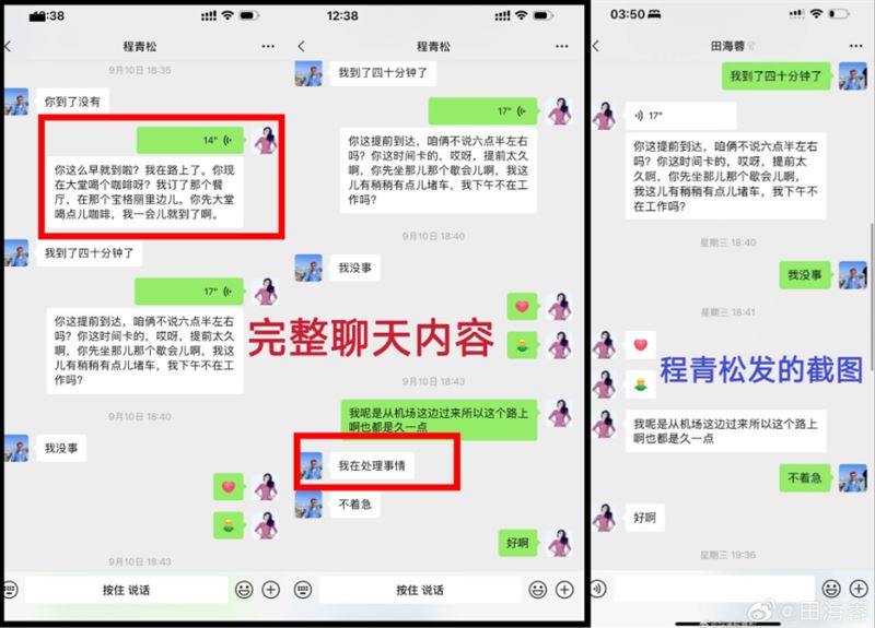 田海蓉強烈反擊程青松「修改對話紀錄後再公開」，並公佈自己與程青松的對話紀錄。（圖／翻攝自田海蓉微博）