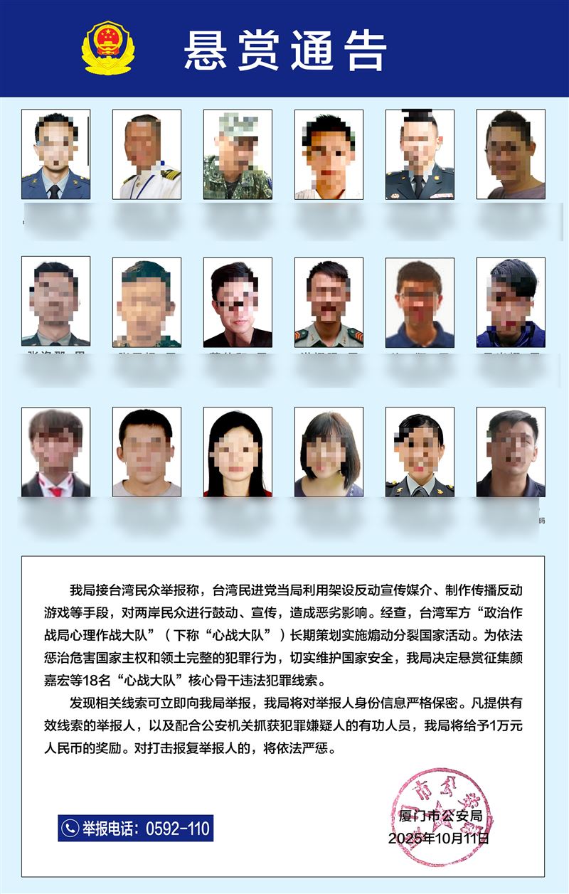 中共發布懸賞通告，指稱掌握我軍方的「心戰大隊」，共18人的姓名、身分證號跟照片全被公開。（圖／取自廈門市公安局）