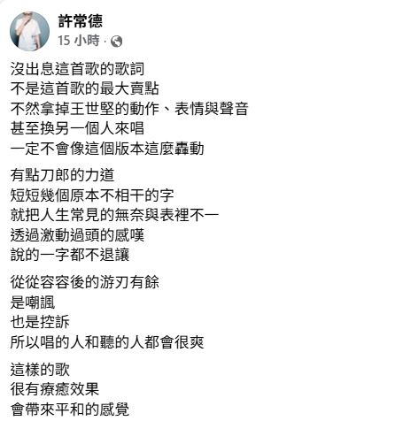 許常德透露該曲的最大賣點就是王世堅的的說話風格。（圖／翻攝自臉書）