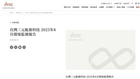 高雄小港區三元能源電池廠7月發生火警，高市環保局認定違反《空氣污染防制法》，開罰新台幣391萬5,000元並要求環境講習8小時。台泥指出，事故後已即時啟動應變機制，監測顯示無毒氣外洩，並加強人員訓練防止再發。公司正與律師研議後續訴願方案。（圖／翻攝自台泥網站） 