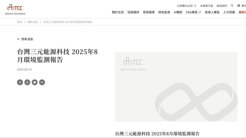 高雄小港區三元能源電池廠7月發生火警,高市環保局認定違反《空氣污染防制法》,開罰新台幣391萬5,000元並要求環境講習8小時。台泥指出,事故後已即時啟動應變機制,監測顯示無毒氣外洩,並加強人員訓練防止再發。公司正與律師研議後續訴願方案。(圖/翻攝自台泥網站)