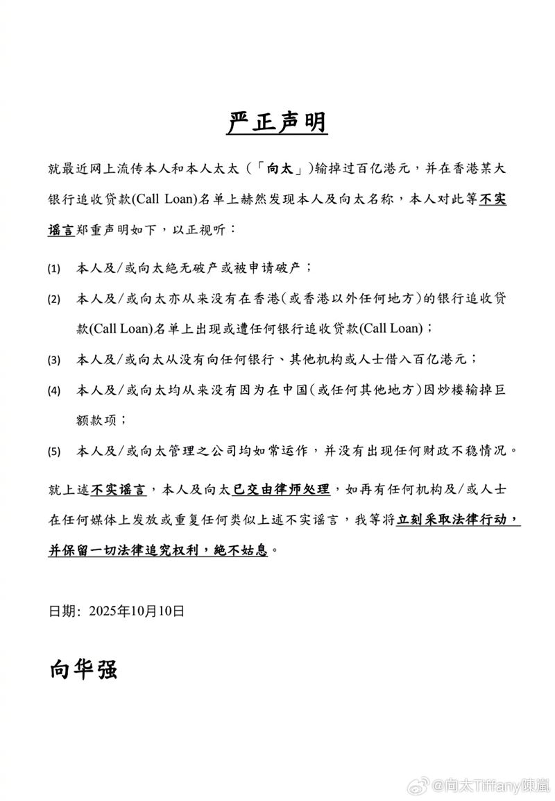 向華強與向太早上在多家香港報紙刊登全版聲明，嚴正駁斥「破產傳聞」。（圖／翻攝自向太Tiffany陳嵐微博）