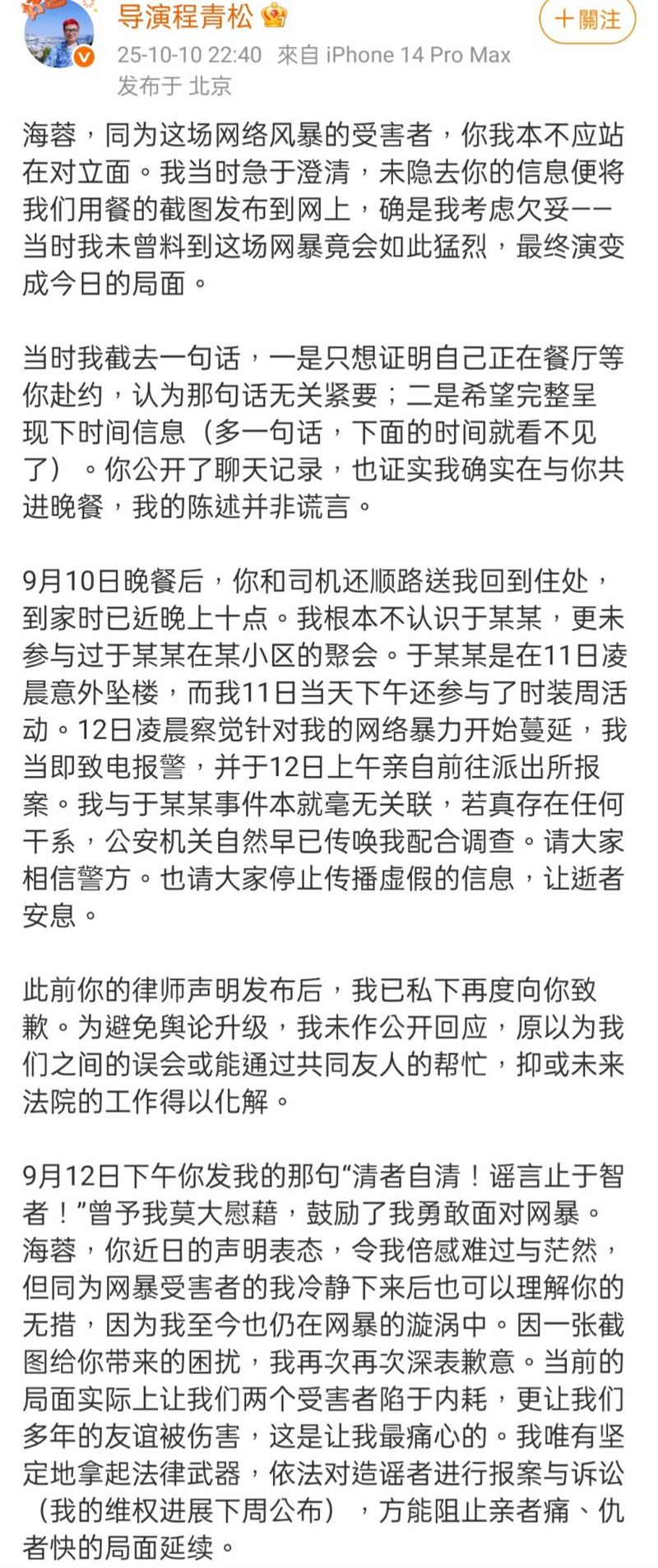 程青松發文致歉田海蓉。（圖／翻攝自程青松微博）