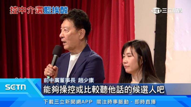 趙少康出面說明