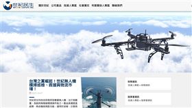 世紀民生*9月營收創新高達3.24億元，年增逾1056%。AI大健康平台與自主研發無人機雙引擎成長動能全面爆發，重型VTOL與外泌體保健品齊發力，穩固營收基礎，進軍國際高附加價值市場。（圖／翻攝自世紀民生網站） 