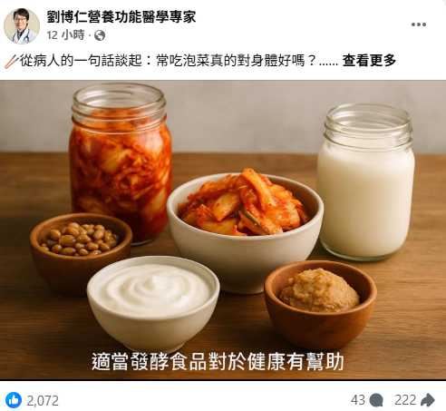 劉博仁醫師指出，「發酵食物」是保健神隊友，有助降發炎穩定免疫。（圖／翻攝自劉博仁營養功能醫學專家臉書）
