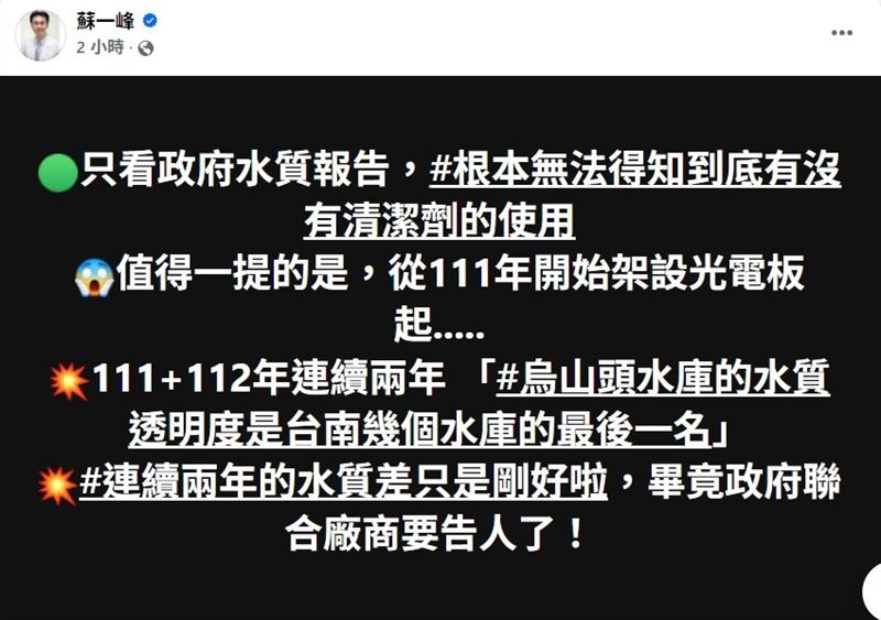 蘇一峰：烏山頭連續兩年水質差只是剛好啦！畢竟政府聯合廠商要告人了。（圖／翻攝自蘇一峰臉書）