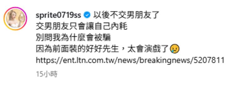 雪碧再度貼文直呼「以後不交男朋友了」。（圖／翻攝自雪碧 IG）