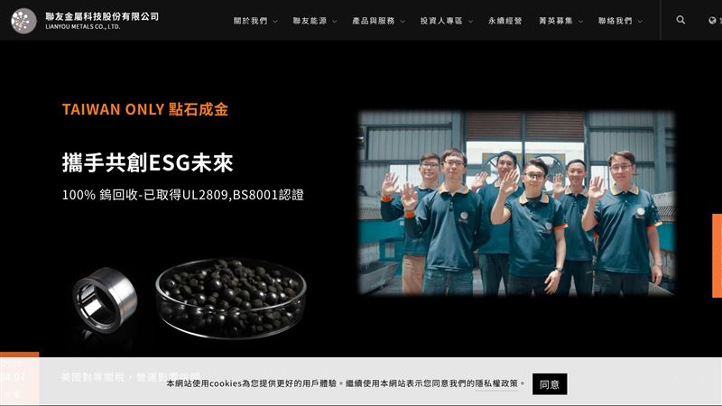 聯友金屬2025年第三季營收3.6億元，年增28％，來自鎢酸鈉價格大漲與電池級硫酸鈷穩定出貨，雙主力齊發展。面對鎢、鈷全球供應持續吃緊，公司掌握再生資源回收技術優勢，第四季將導入高毛利鈷粉新品，營運動能續強，持續鞏固其在稀有金屬循環經濟鏈中的關鍵地位。（圖／翻攝自聯友金屬網站）