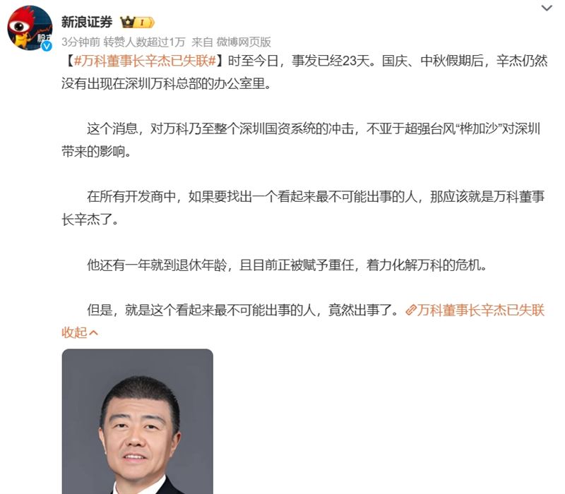 萬科董事長辛傑被消失在微博登上熱搜。（圖／翻攝萬科與微博）