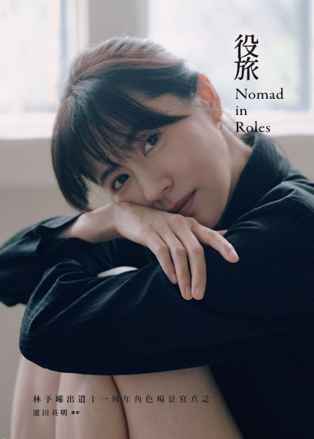 林予晞寫真書封面（圖／濱田英明攝影，Fantimate提供）