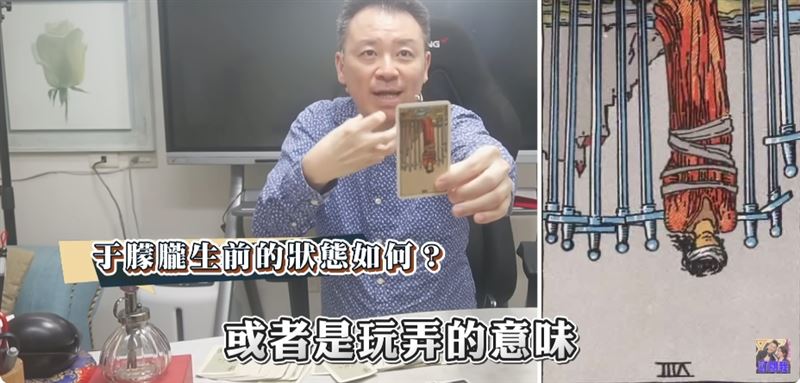 小孟老師現場直接抽牌,「寶劍八」顯示他當下受束縛、行動受限(圖/翻攝自YouTube《命運好好玩》節目頻)