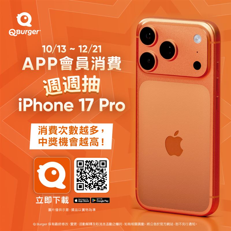 Q Burger回饋會員連送10週抽iPhone 17 Pro。（圖／品牌業者提供）