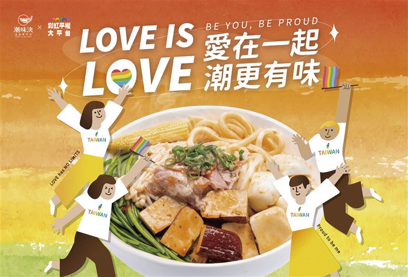 潮味決用滷味為愛發聲！攜手彩虹平權大平台打造友善行動「愛在一起；潮更有味」。（圖／品牌業者提供）