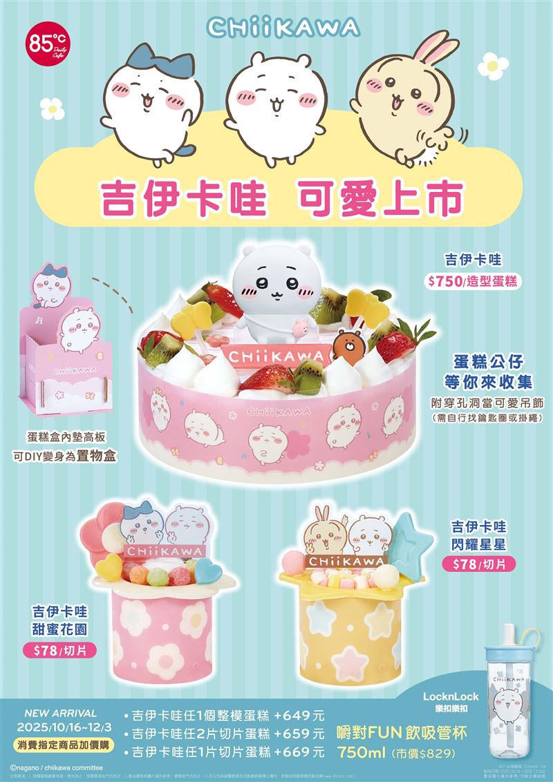 85℃首度推出三款吉伊卡哇可愛造型蛋糕和一款樂扣樂扣嚼對FUN飲吸管杯。（圖／品牌業者提供）