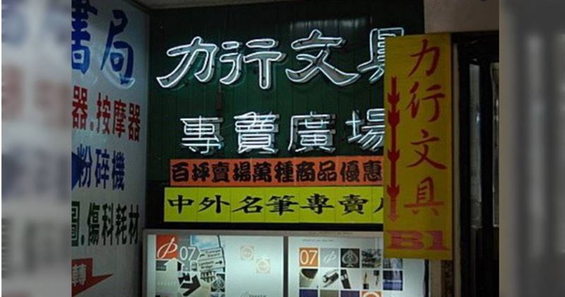 位於台北車站附近的「力行書局」宣布將收攤，讓在地人十分不捨。（圖／翻攝力行書局有限公司（創意文具專賣店）臉書）