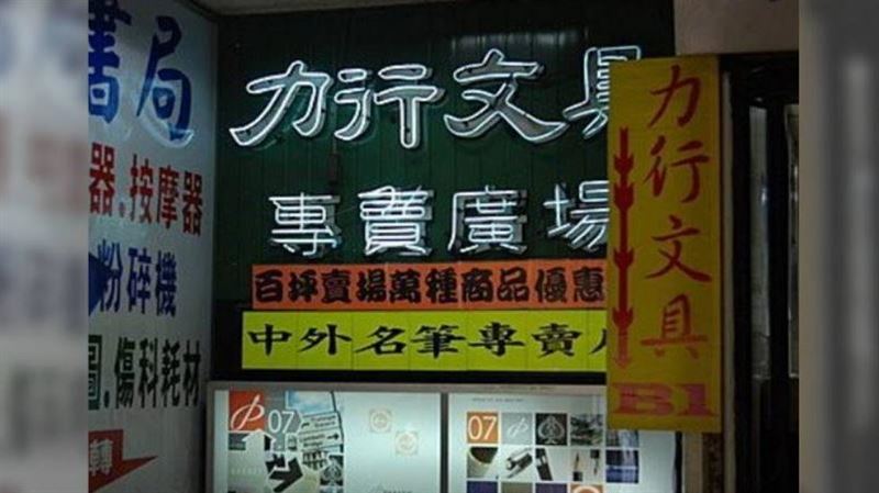 清倉拍賣!北車72年老字號書店無預警熄燈