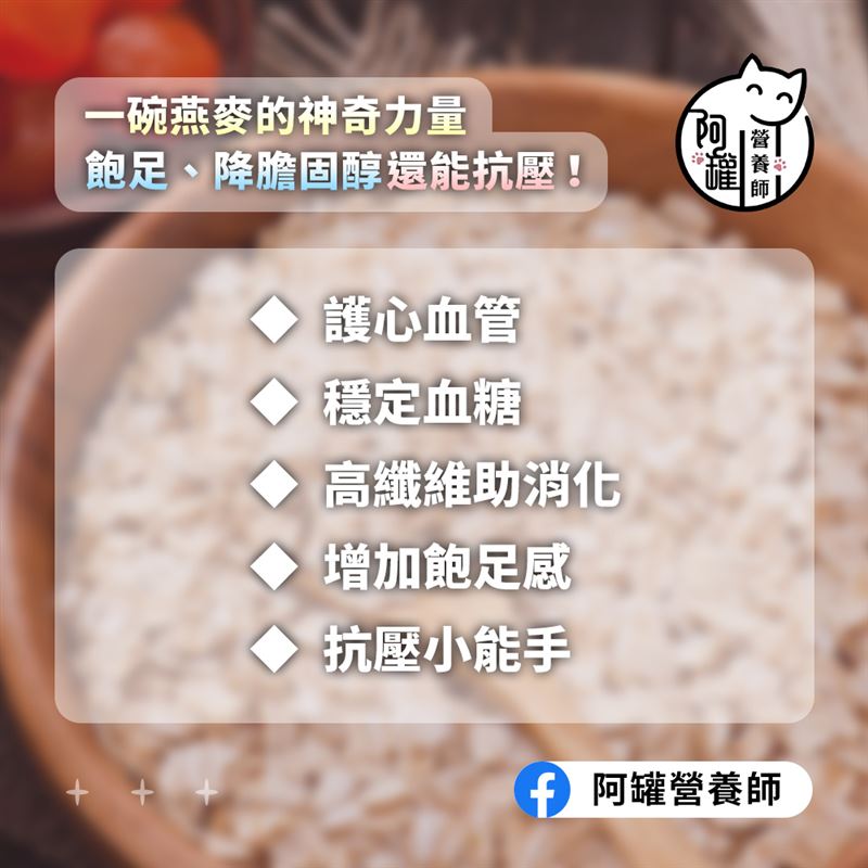 營養師王證瑋燕麥對健康的五大益處。（圖/翻攝營養小當家_阿罐營養師臉書）
