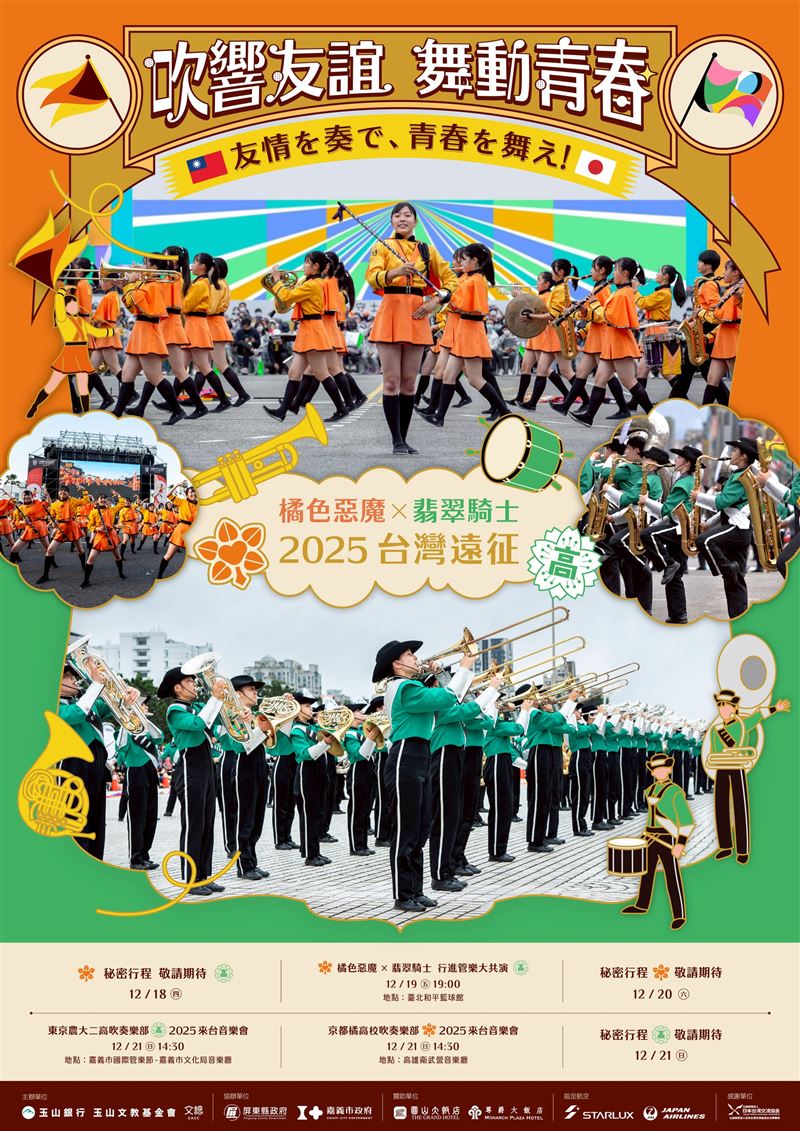 橘高校吹奏樂部與農大二高吹奏樂部來台系列活動「2025台灣遠征──吹響友誼，舞動青春」。（圖／文總提供）