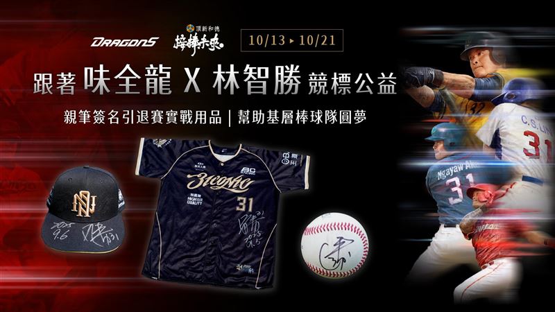 味全龍將林智勝引退賽的實戰球具公益競標，50%指定捐款給花蓮縣光復國中棒球隊。（圖／味全龍提供）