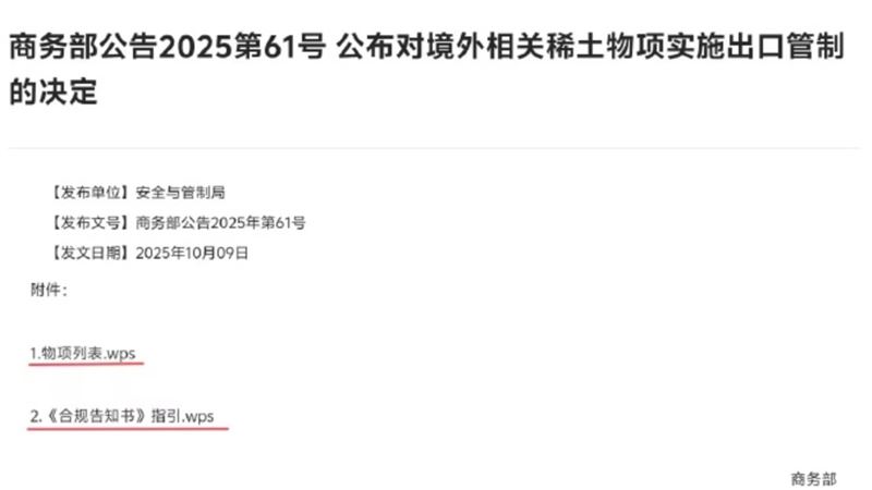 中國商務部公告「附件改中國製WPS格式」。（圖／翻攝自微博）