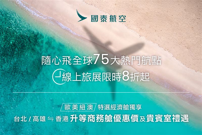 國泰航空2025線上旅展正式開跑，全球75大精選航點限時8折起！（圖／國泰航空提供）