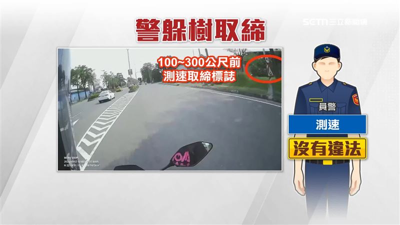 警方表示只要在取締執法路段100公尺到300公尺前，設置測速取締標誌就沒有違法