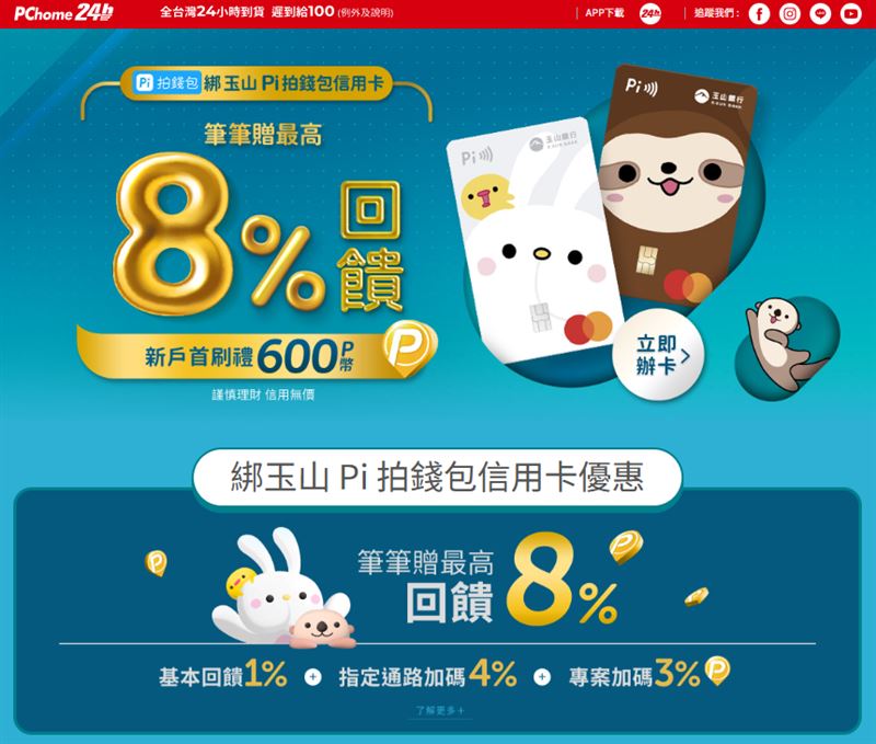 PChome攜手玉山銀行「玉山 Pi 拍錢包信用卡」權益新升級，最高8%回饋。（圖／品牌業者提供）