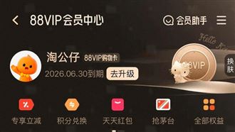 雙11還能更便宜？淘寶88VIP台灣發售確定