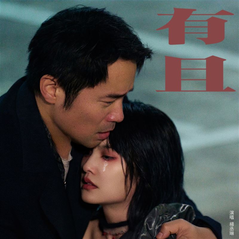 楊丞琳〈有且〉MV打造亡命之戀。（圖／索尼音樂提供）