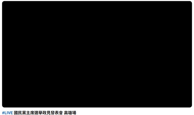 郝龍斌政見會講到一半螢幕閃爍，接著就陷入3分鐘黑屏（圖／翻攝自國民黨YT）