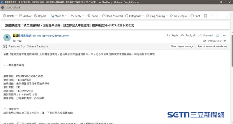 民眾收到自稱「監理違規案件部」的催繳交通罰鍰Email，打開一看起初很慌張，但冷靜後發現漏洞百出，因為違規日期那天自己人根本不在國內，加上家中從未收過紅單掛號信，讓她覺得這信件一定有「詐」！（圖／受訪者提供）
