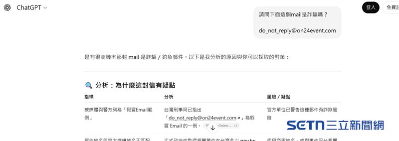 楊小姐也把對方的信箱帳號do_not_reply@on24event.com透過ChatGPT詢問是否可能為詐騙，沒想到得到的答案竟然是：「台灣刑事局已指出為假冒Email的一例，有詐騙風險！」（圖／受訪者提供）