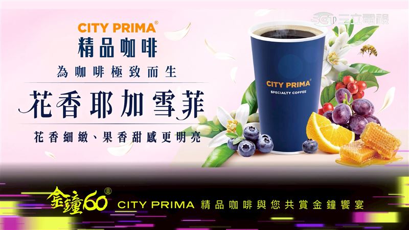 一年一度的金鐘奬即將到來，「7-ELEVEN CITY PRIMA精品咖啡」特別與金鐘獎聯名推薦花香耶加雪菲，並推出金鐘杯套