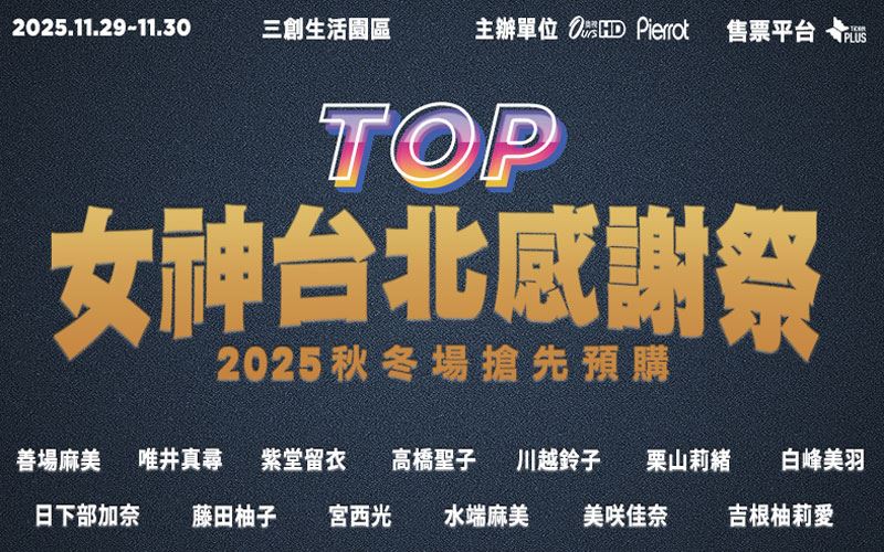 第2回《TOP女神台北感謝祭》秋冬場超強陣容曝光。（圖／翻攝自pinkd.expo IG）