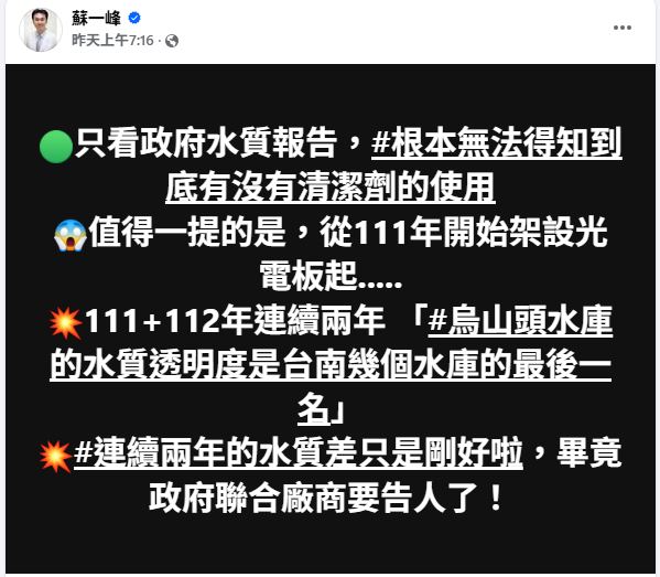 蘇一峰稱烏山頭水庫上面的光電板清潔工人直接用藥水清洗，對此，台汽電已於今日上午提告。（圖／翻攝自蘇一峰臉書）
