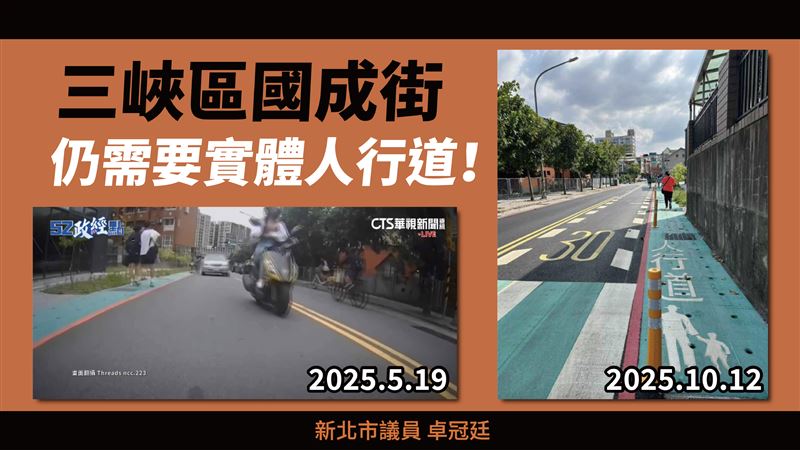 新北市議員卓冠廷質詢強調三峽區國成街仍需要實體人行道！