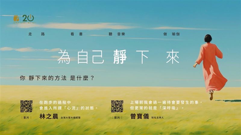 法鼓山落成開山20週年推出「為自己靜下來」邀曾寶儀、林之晨分享現代人靜下來的時刻。（圖／業者提供）