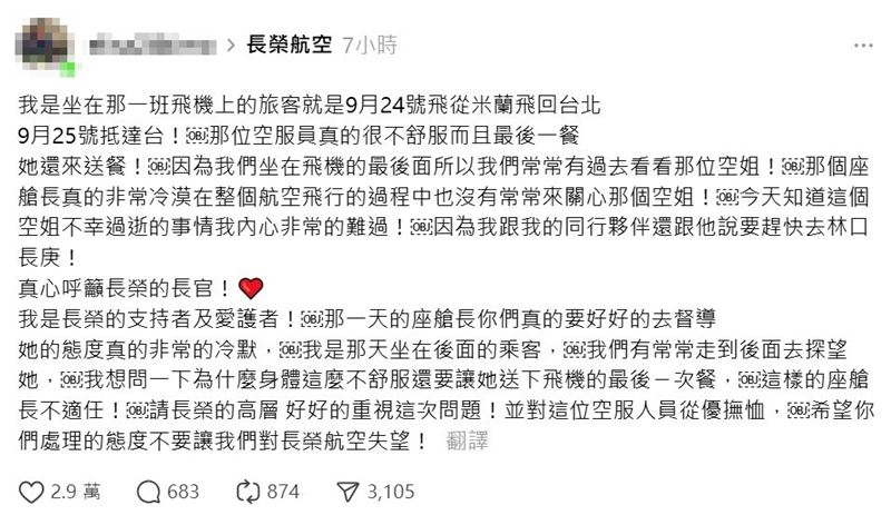 女乘客指出，因為她坐在最後排，所以經常關心孫女，而座艙長態度則相當冷漠，呼籲長榮航空嚴查，並給予孫女從優撫恤。（圖／翻攝自threads）