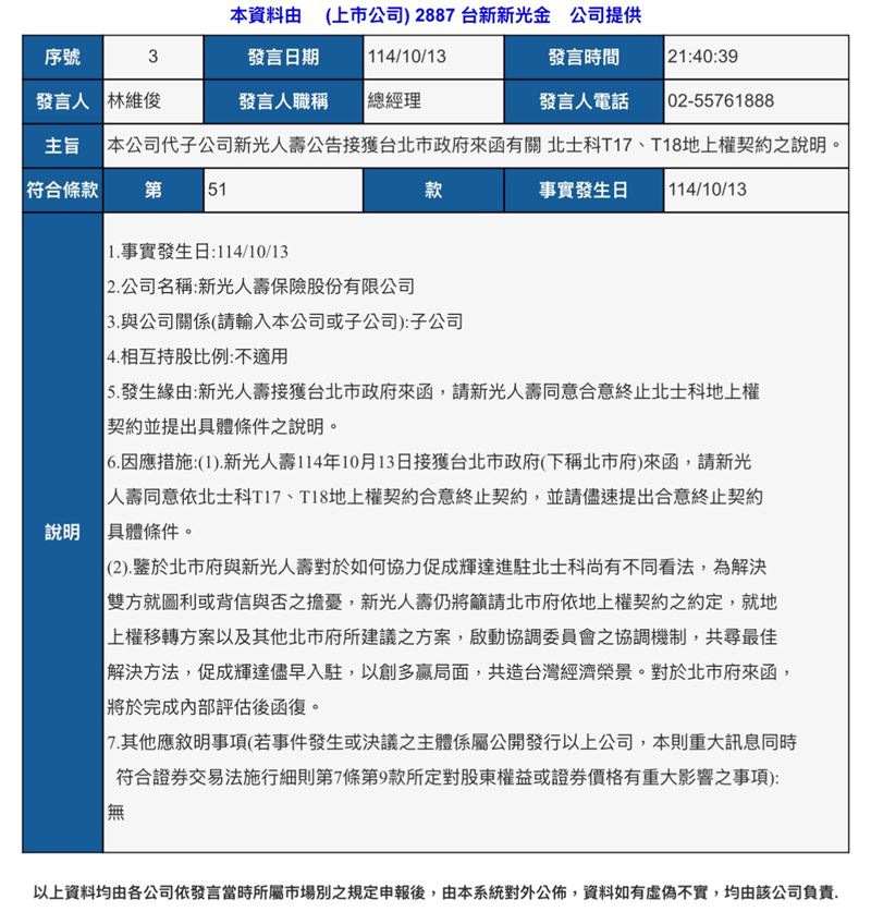 新光人壽晚間發布重大訊息，接獲台北市政府來函，建議合意終止北士科T17、T18地上權契約。新壽表示將啟動內部評估，並籲北市府依契約啟動協調機制，就移轉或終止方案協商，盼促成輝達順利進駐，共創多贏局面。（圖／翻攝自證交所網站）