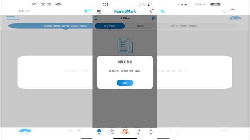 擁有1800萬會員的全家APP,今(14)日早上上班尖峰時間,竟出現「查詢失敗(EEEE)」錯誤訊息,大批上班族卡在登入畫面買不到咖啡。(圖/讀者提供)