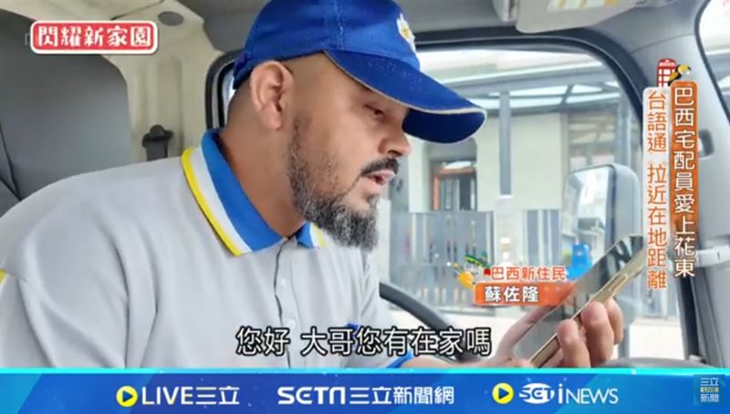 台語嘛會通！「巴西人」在花東宅配也傳教