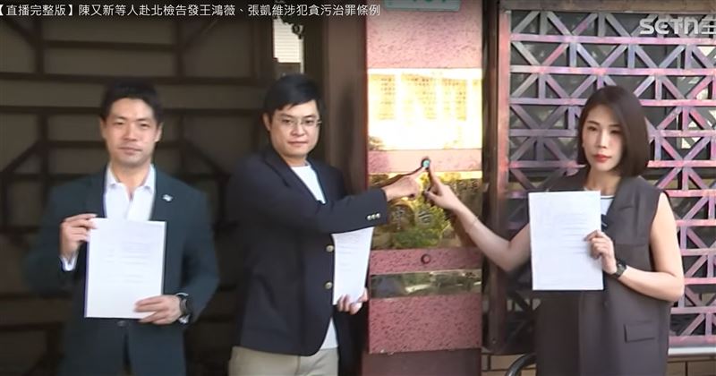 馬郁雯、許譽騰等人今天上午赴北檢告發王鴻薇、張凱維涉犯貪污治罪條例。（圖／翻攝畫面）