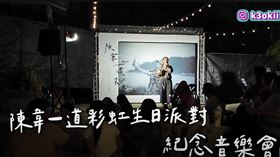 布萊克薛薛前班底Orbis的好友替他舉辦紀念音樂會（圖／翻攝自YouTube @布萊克薛薛）