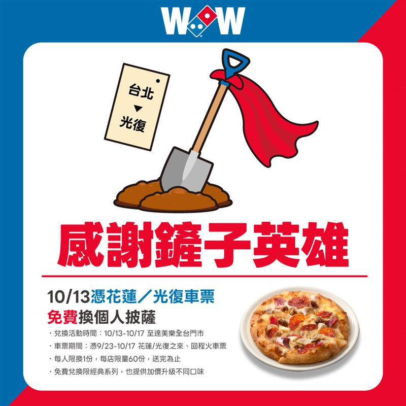 達美樂即日起憑花蓮/光復火車票，可免費兌換一份個人披薩。(圖／達美樂提供)